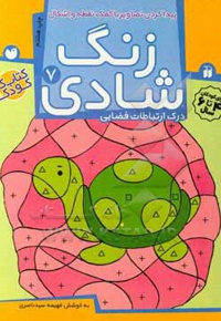 زنگ شادی 07: پیدا کردن تصاویر با کمک نقطه و اشکال، درک ارتباطات فضایی